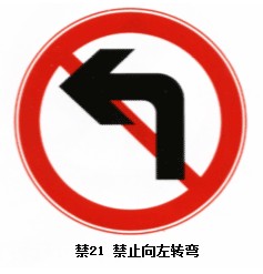 禁止向左轉(zhuǎn)彎